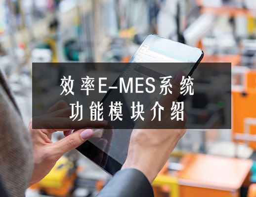 MESϵͳ����Ҫ��Ч����������