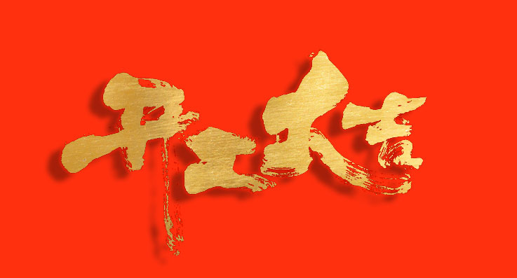 开工大吉！蓄势“开门红”，，，，，奏响“春之曲”！