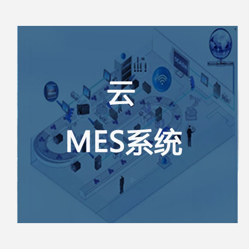 云MES系统